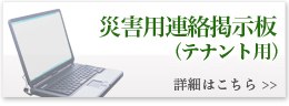 災害用連絡掲示板(テナント用)