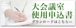 会議室使用申込書