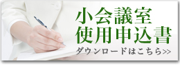 会議室使用申込書